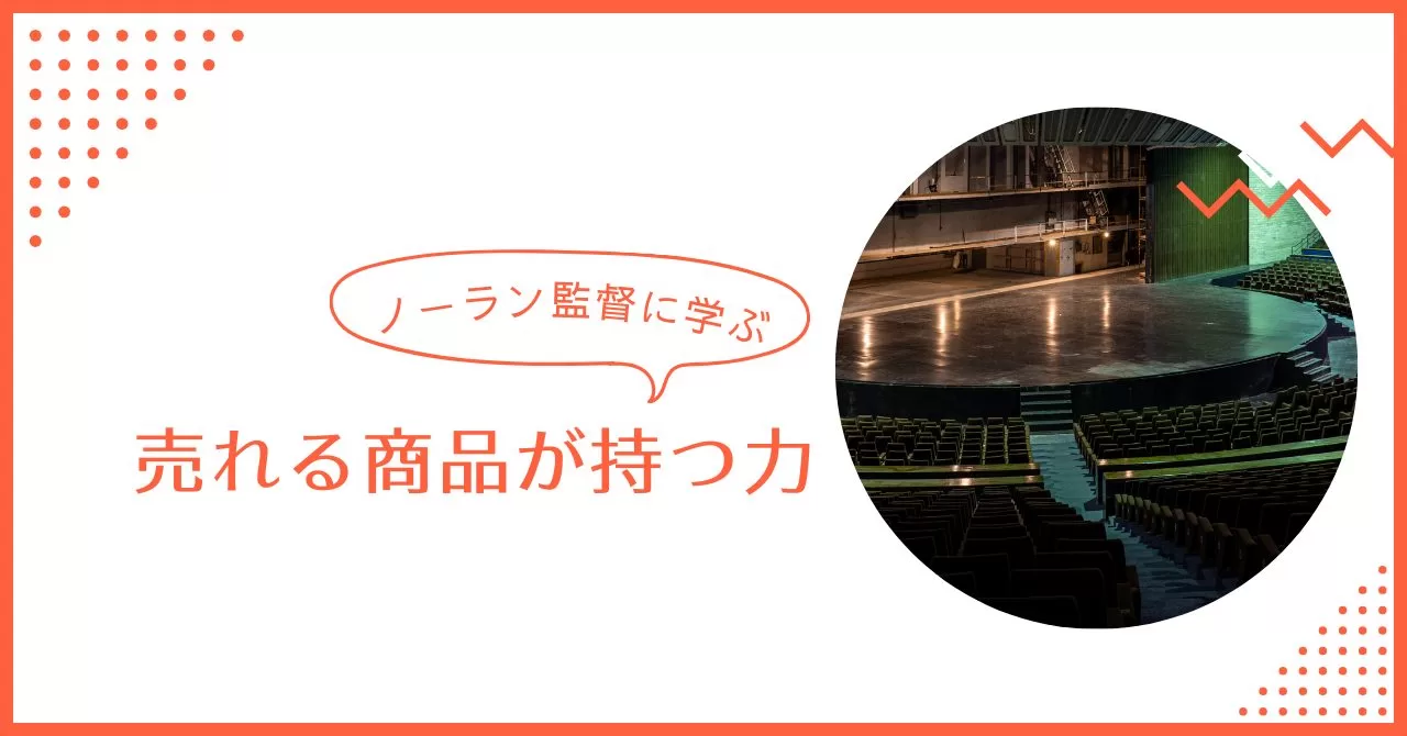 ノーラン監督に学ぶ売れる商品が持つ力