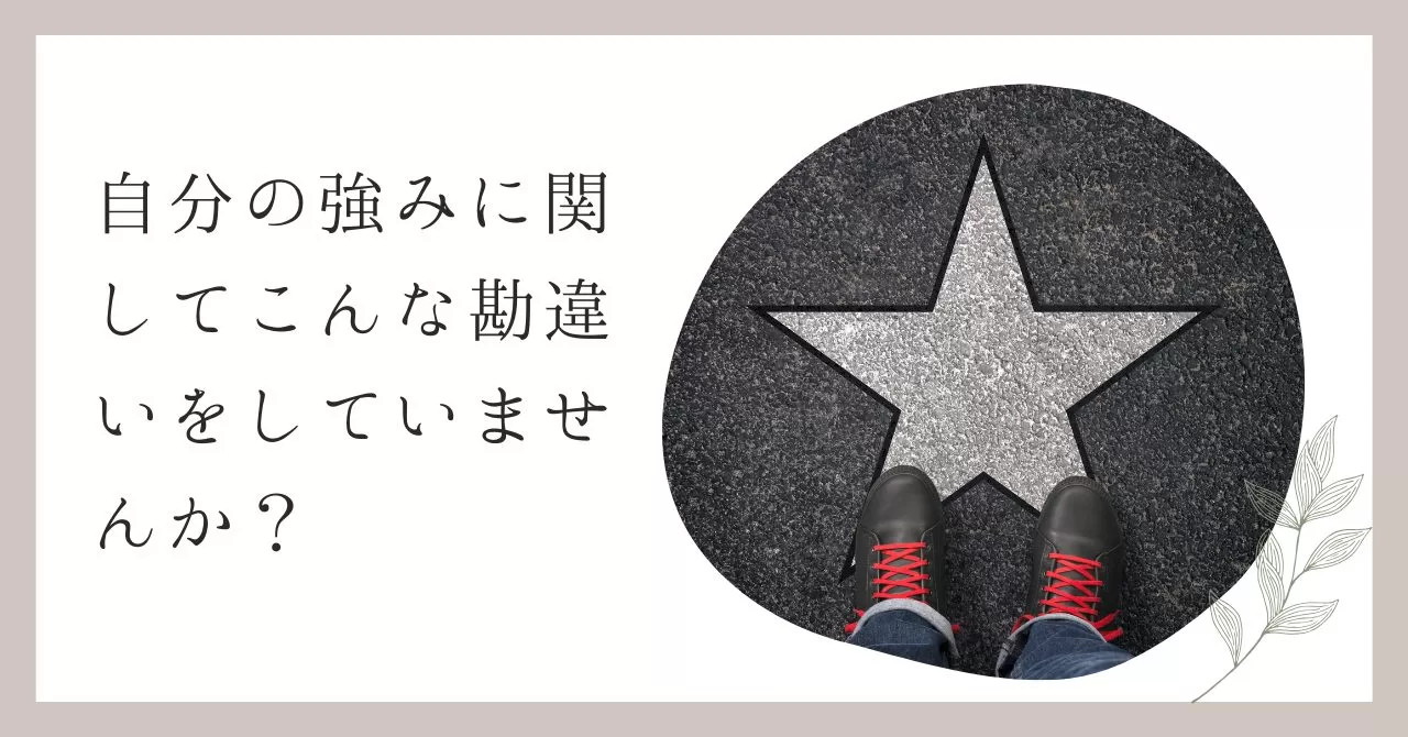 自分の強みに関してこんな勘違いをしていませんか？