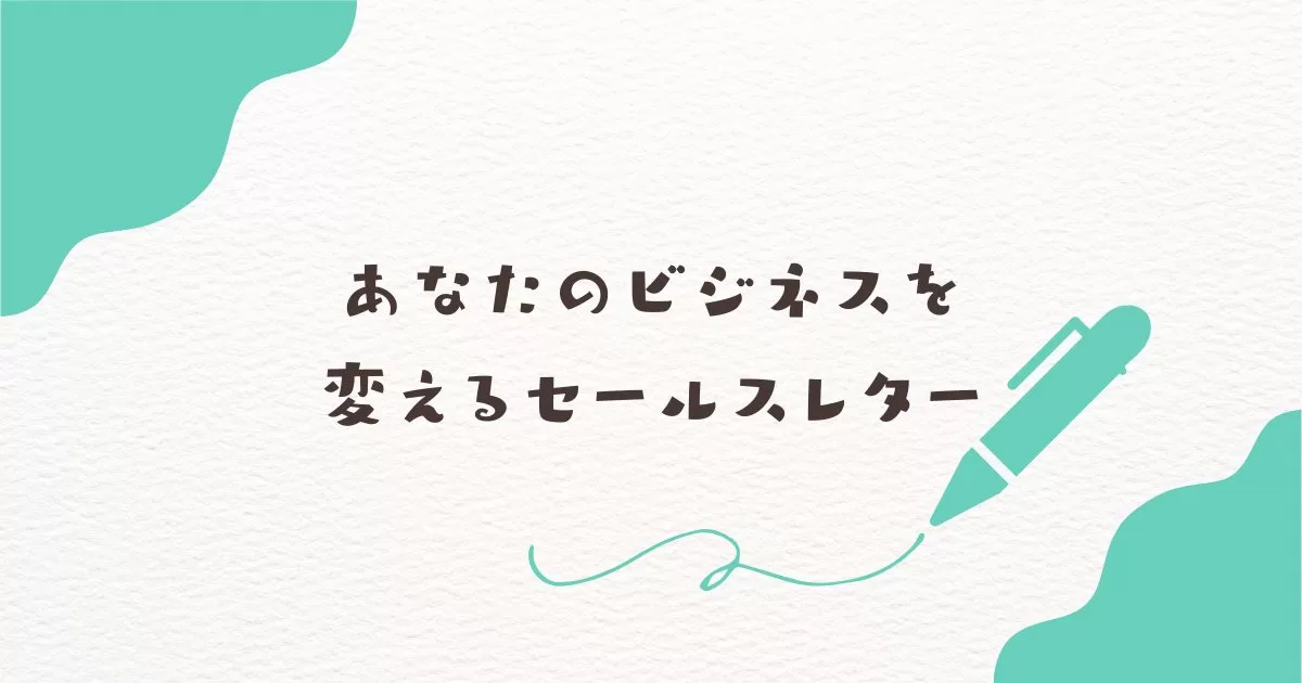 あなたのビジネスを変えるセールスレター