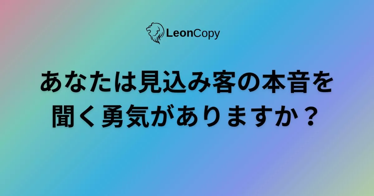 見込み客の本音