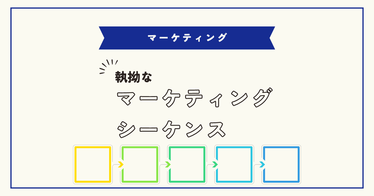 relentless_marketing_sequence