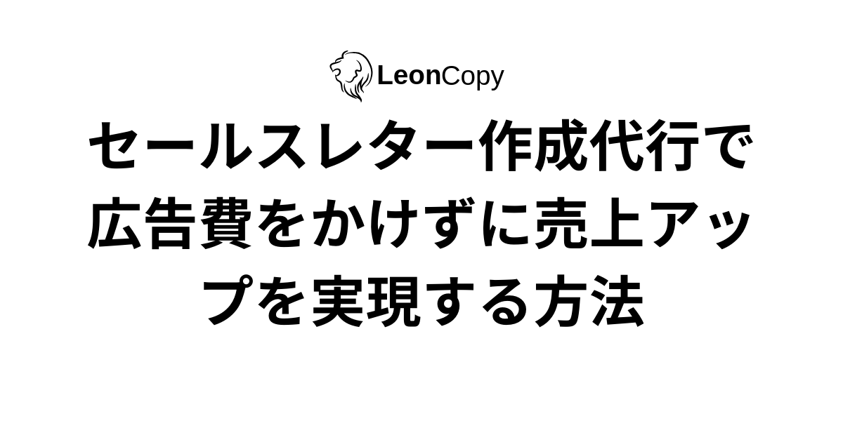 セールスレター作成代行で広告費をかけずに売上アップを実現する方法
